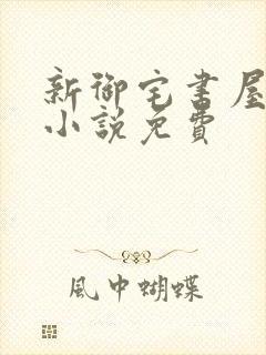 新御宅书屋自由小说免费