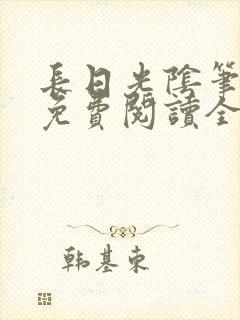 长日光阴笔趣阁免费阅读全文