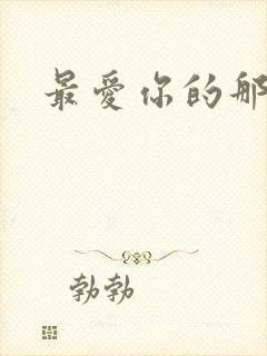 最爱你的那十年