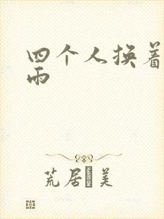 四个人换着玩春雨