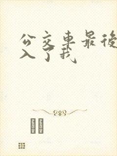 公交车最后一排入了我