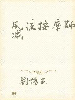 风流按摩师无删减