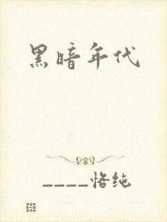 黑暗年代