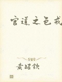 官道之色戒