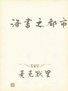 洛书之都市仙尊