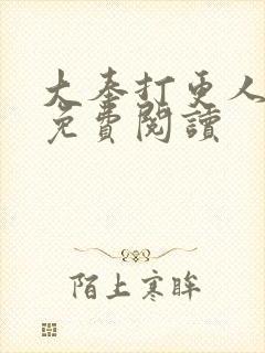 大奉打更人小说免费阅读