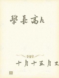 学长高h