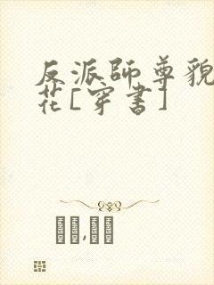 反派师尊貌美如花[穿书]