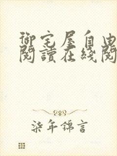 御宅屋自由小说阅读在线阅读免费