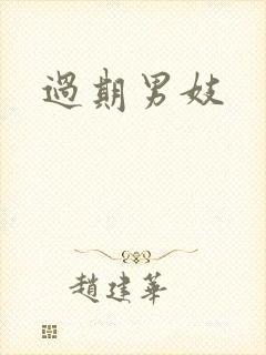 过期男妓