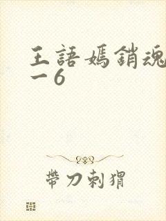 王语嫣销魂夜1一6