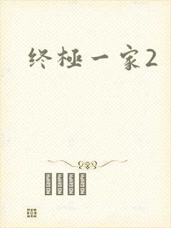 终极一家2