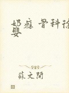 奶瘾 骨科徐行婴