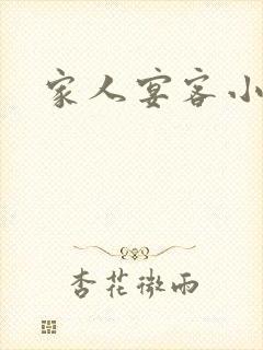 家人宴客小说