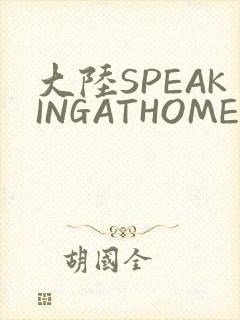 大陆SPEAKINGATHOME在
