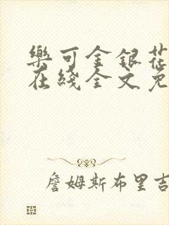 乐可金银花露露在线全文免费阅读新