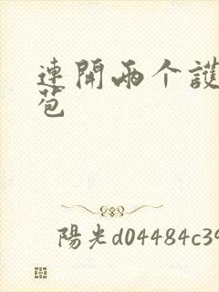 连开两个护士嫩苞