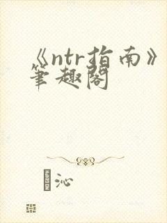 《ntr指南》笔趣阁