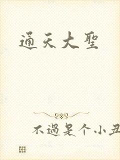 通天大圣
