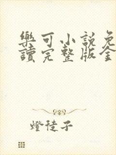 乐可小说免费阅读完整版金银花露