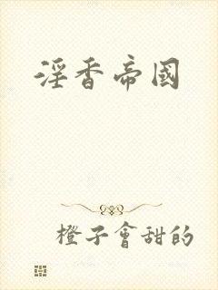 淫香帝国