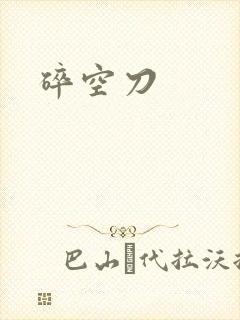 碎空刀