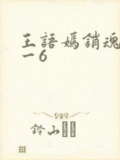 王语嫣销魂夜1一6