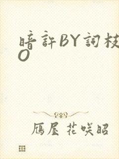 暗许BY词枝PO