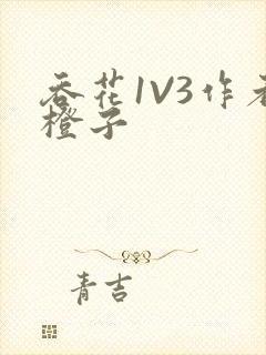 吞花1V3作者橙子