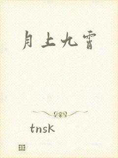 月上九霄
