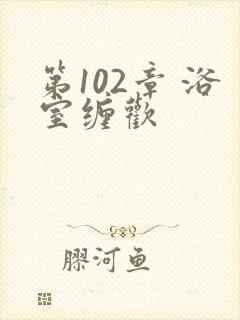 第102章 浴室缠欢