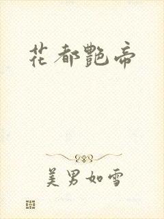 花都艳帝