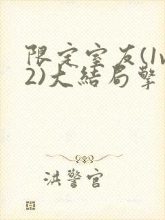 限定室友(1v2)大结局擎苍月