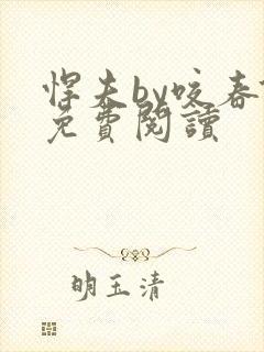 悍夫by咬春饼免费阅读