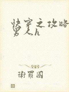 快穿之攻略各种男人h