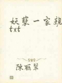 妖孽一家亲小说txt
