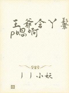 王爷含丫鬟乳3p嗯啊