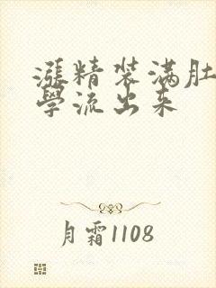 涨精装满肚子上学流出来