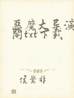 恶魔大导演笔趣阁txt下载