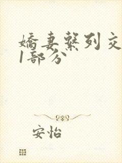 娇妻系列交换11部分