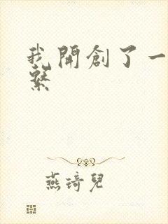 我开创了一个神系