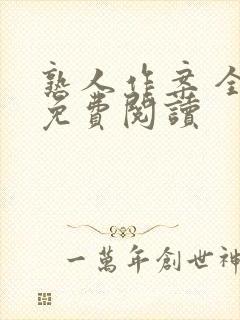 熟人作案 全文免费阅读