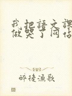 我把语文课代表做哭了网站