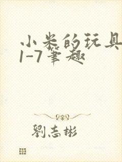 小米的玩具日记1-7笔趣