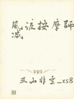 风流按摩师无删减