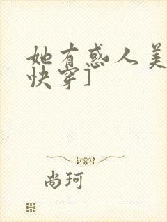 她有惑人美貌[快穿]