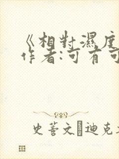 《《相对湿度》 作者:可有可无》小说封面