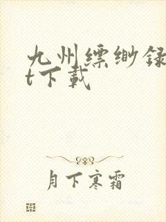 九州缥缈录txt下载