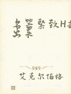名器紧致H拔不出来