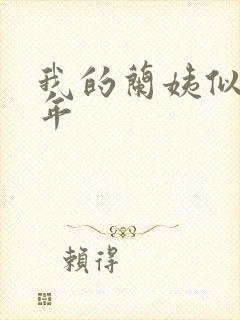 我的兰姨似水流年